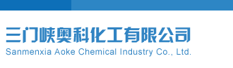 操小骚逼儿视频三门峡奥科化工有限公司